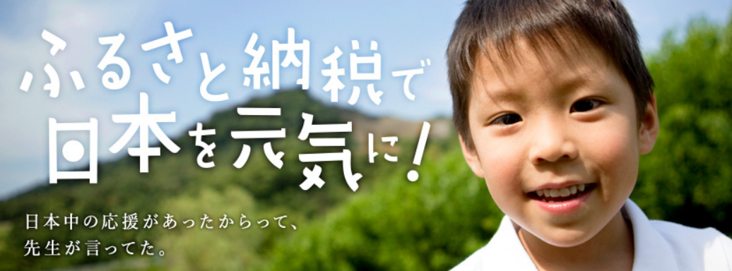 ふるさと納税