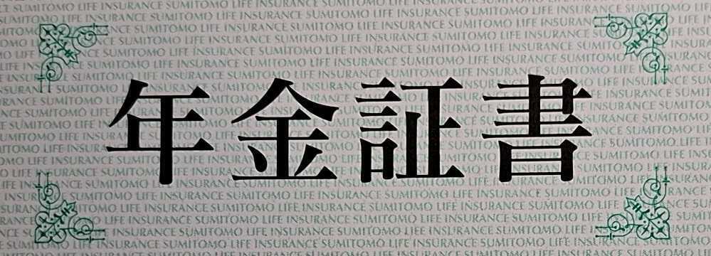 年金証書