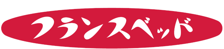 フランスベッド