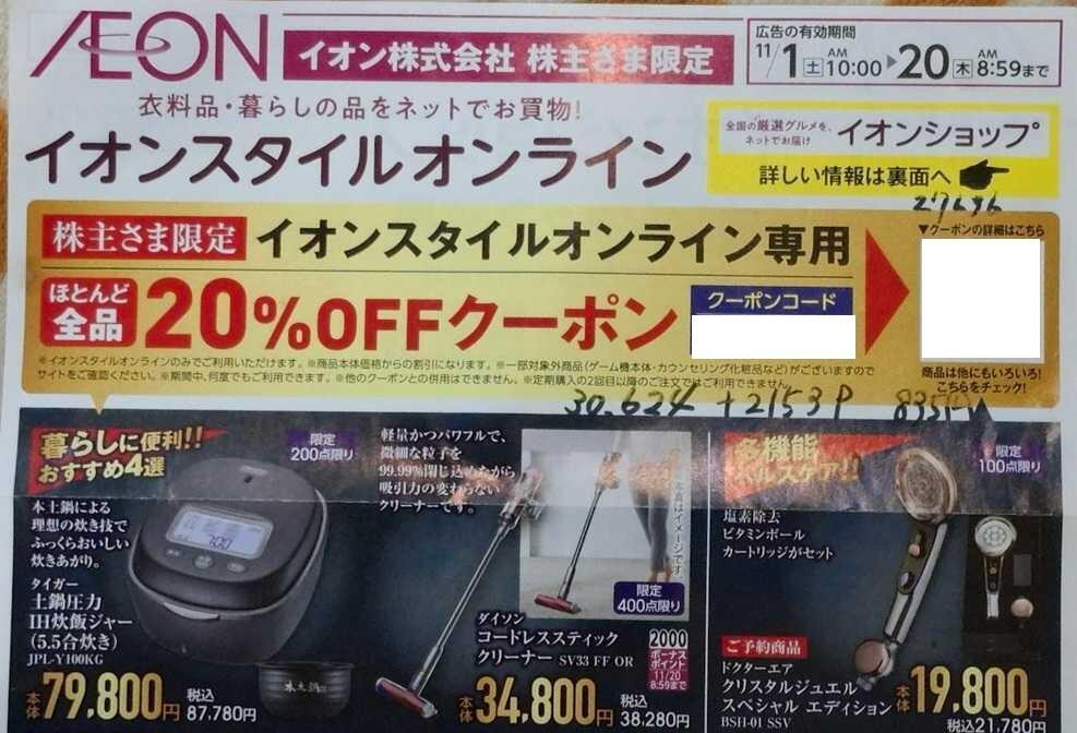 株主優待イオン