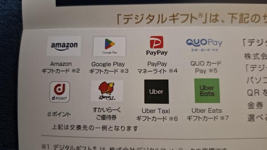 デジタルギフト電子マネー