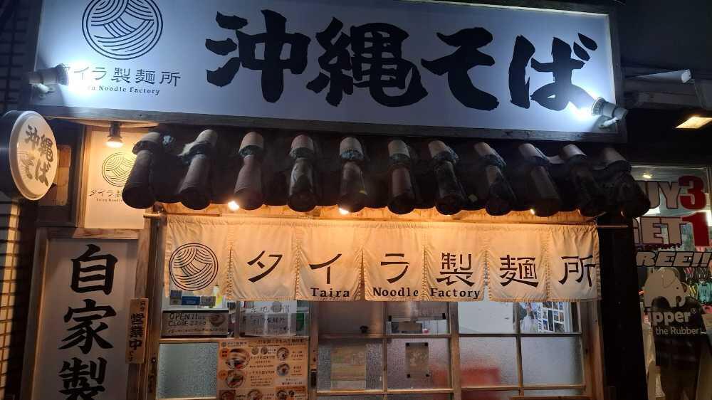 タイラ製麺所