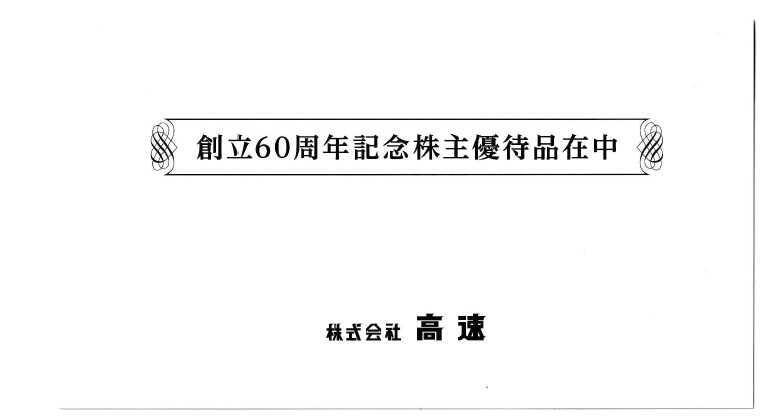 優待