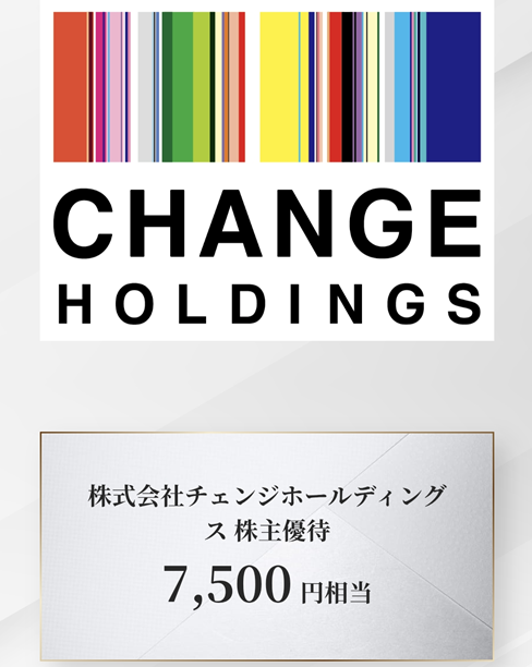 チェンジ