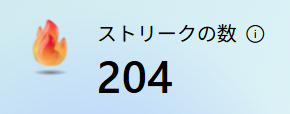 ストリーク