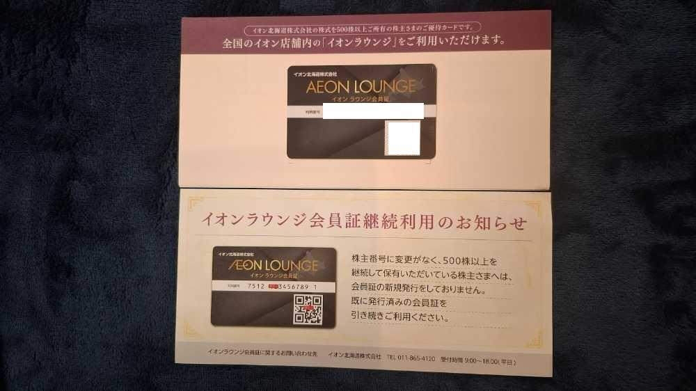 イオンラウンジ