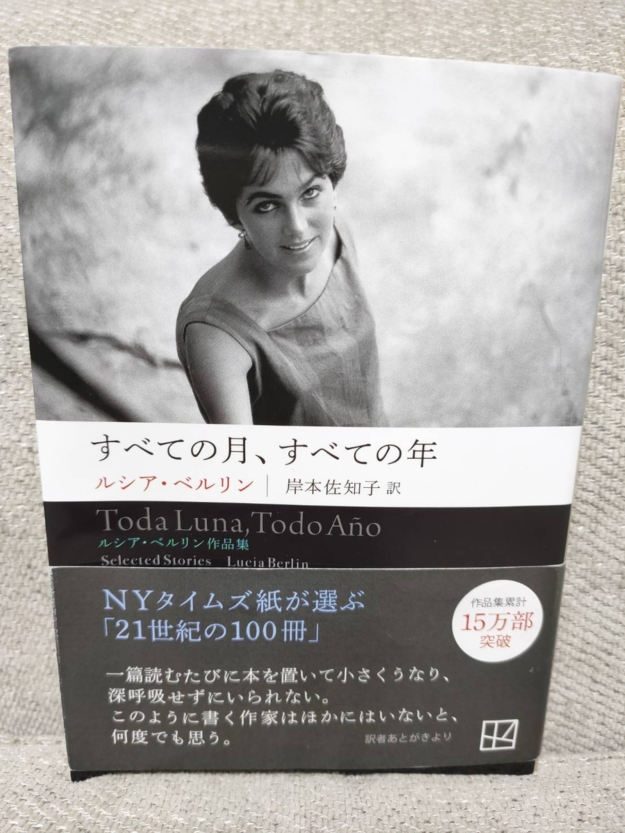 書評】すべての月、すべての年｜時代を超えて愛すべき隣人【ルシア