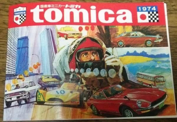 トミカカタログ 1970年代 - 空想科学的雑記帳