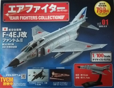 アシェット エアファイターコレクション・F-4EJ改 - 空想科学的