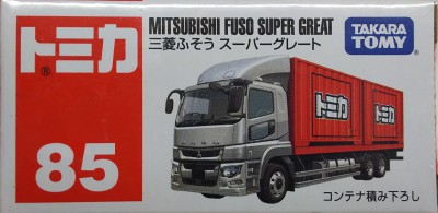 トミカ・三菱ふそう スーパーグレート - 空想科学的雑記帳