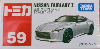 トミカ・日産 フェアレディZ - 空想科学的雑記帳
