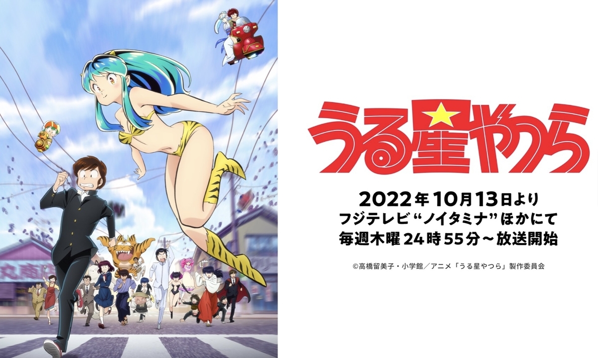 うる星やつら』の昭和感 - 何を読んでも何かを思いだす