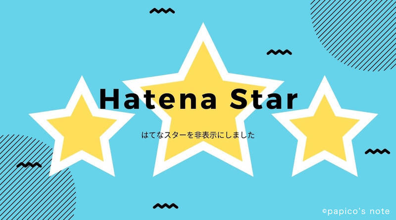 f:id:papico405:20190416194412j:plain はてなスターを非表示にしました