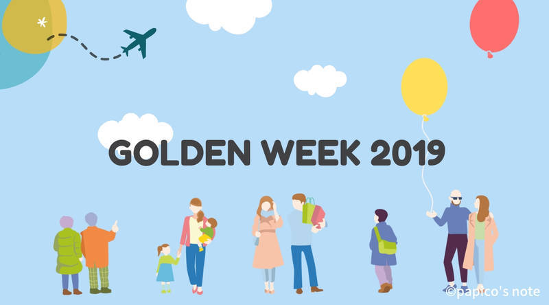 f:id:papico405:20190419103335j:plain GW 10連休 夫婦の過ごし方を考える
