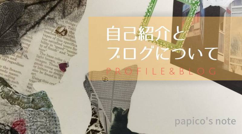 f:id:papico405:20190425184530j:plain papico's note 自己紹介とブログについて