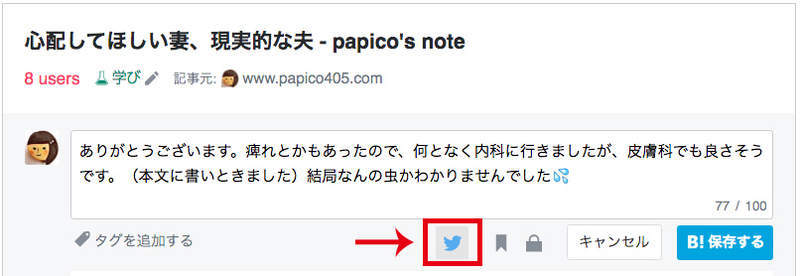 はてなブックマークコメントをそのままツイートさせる はてなブックマークとツイッターの連携設定方法 笑顔がいいね