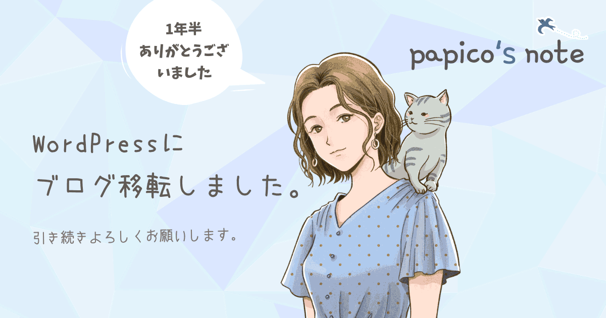 f:id:papico405:20200907170111p:plain はてなブログからWordPressに移転しました