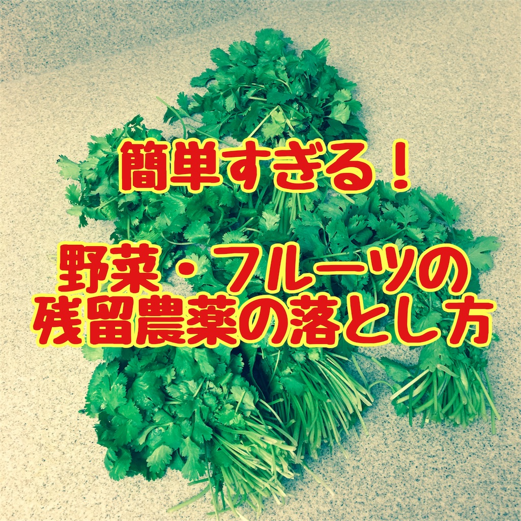 簡単】野菜やフルーツの農薬を落とす方法 - 雑記ブログinアメリカ