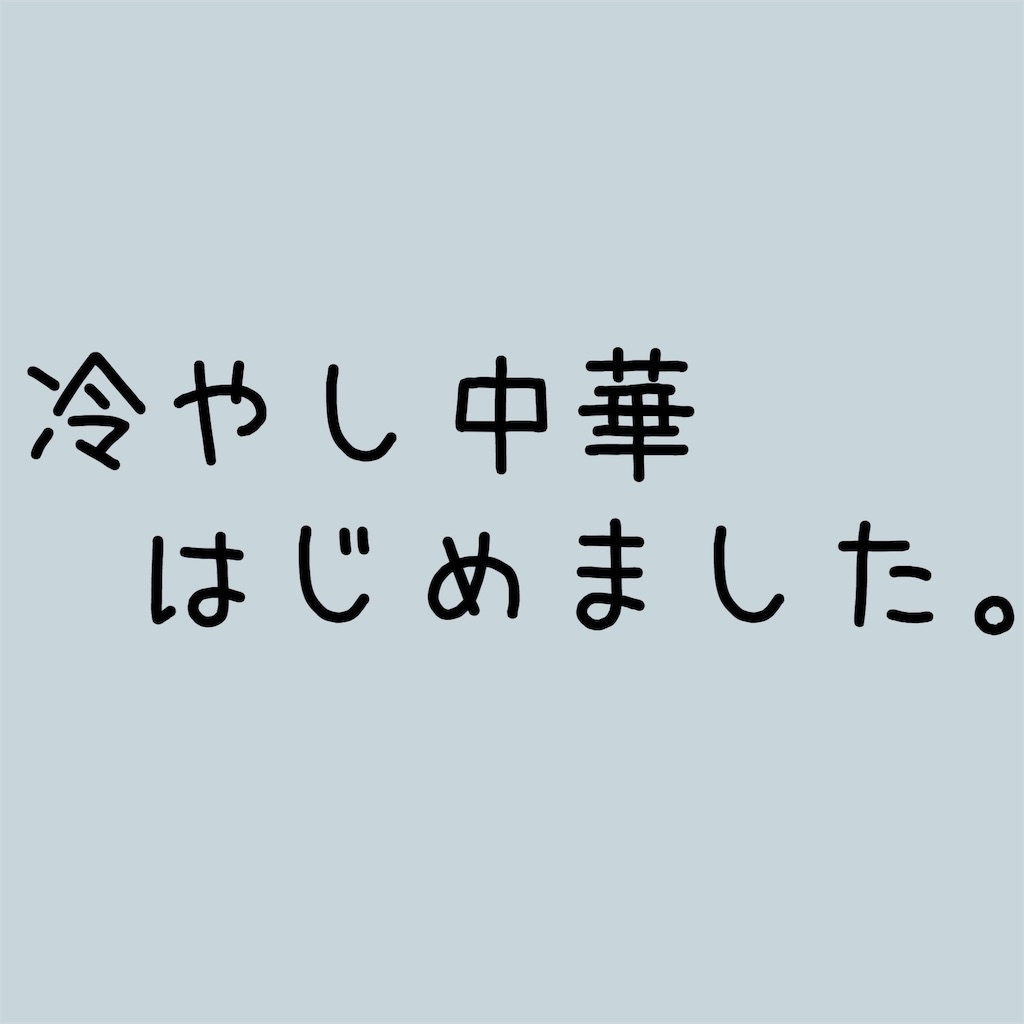 冷やし中華はじめました。 - 雑記ブログinアメリカ