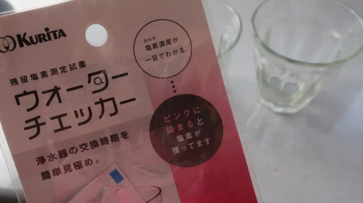 水道水の塩素を調べるウォーターチェッカーと空のグラス