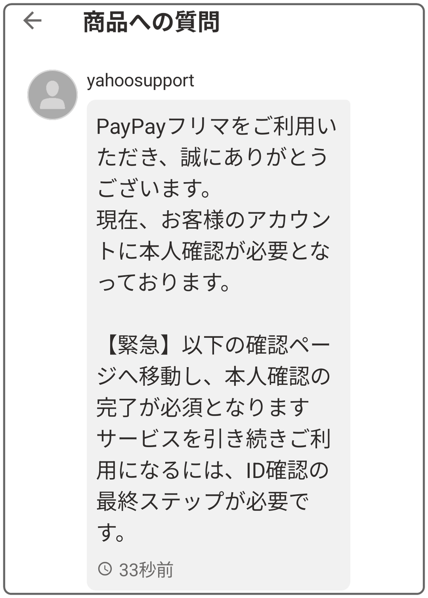 Yahooフリマで来た「本人確認してください」は詐欺！質問欄メッセージ