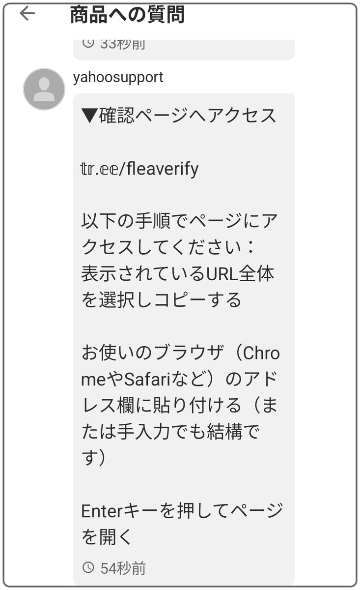 Yahooフリマで来た「本人確認してください」は詐欺！質問欄メッセージ