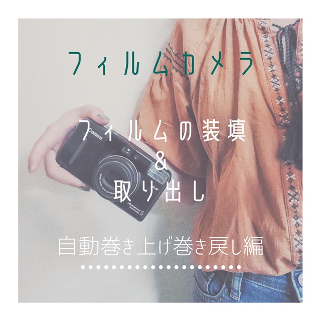 フィルムカメラ コンパクトカメラのフィルムの装填 取り出し 自動巻き上げ巻き戻し編 Blog パピオカメラ フィルムカメラのお店 フィルムカメラ コンパクトカメラのフィルムの装填 取り出し 自動巻き上げ巻き戻し編 Blog パピオカメラ フィルムカメラのお店