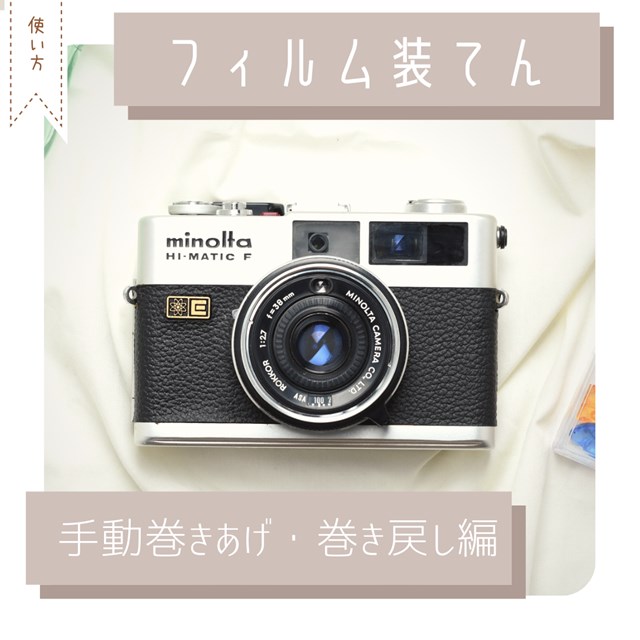 フィルムカメラのフィルムの装填 取り出し 手動巻き上げ巻き戻し編 Blog パピオカメラ フィルムカメラのお店