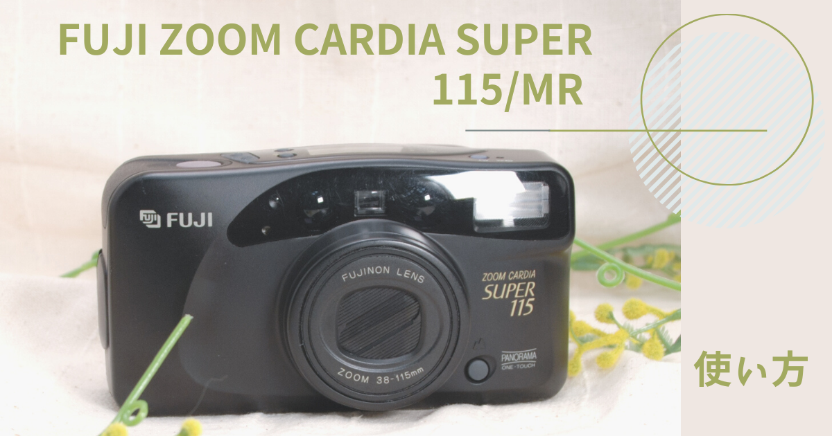 FUJI ZOOM CARDIA SUPER 115/MRの使い方♪ - 〔BLOG〕パピオカメラ