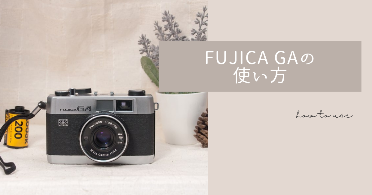 FUJICA GA の使い方♪ - 〔BLOG〕パピオカメラ│フィルムカメラのお店