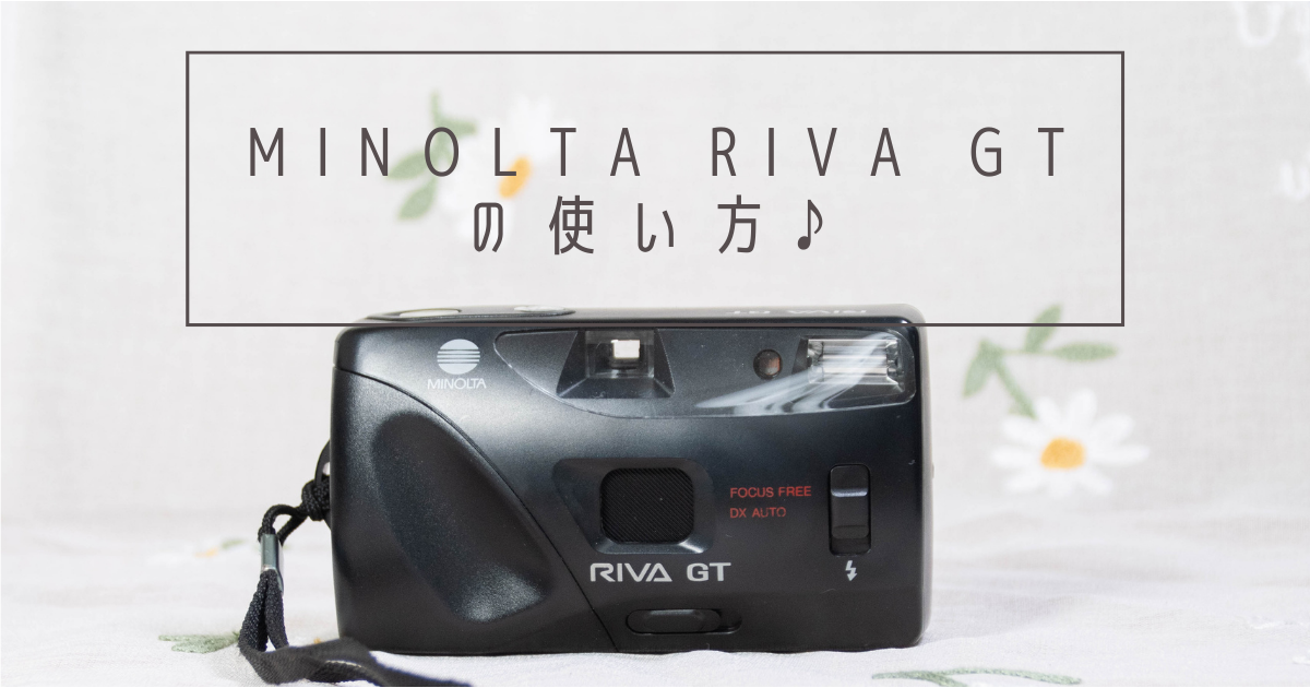 MINOLTA RIVA GT の使い方♪ - 〔BLOG〕パピオカメラ│フィルムカメラ