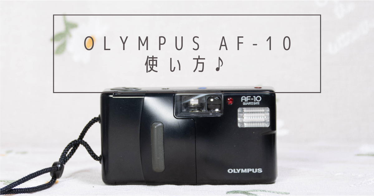 OLYMPUS AF-10 使い方♪ - 〔BLOG〕パピオカメラ│フィルム