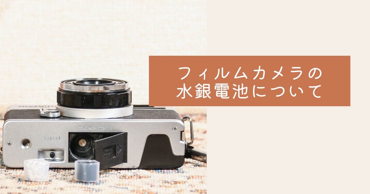フィルムカメラの水銀電池について - 〔BLOG〕パピオカメラ│フィルム
