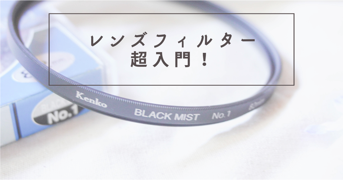 レンズフィルター 超入門！使い方・注意点など - 〔BLOG〕パピオカメラ 