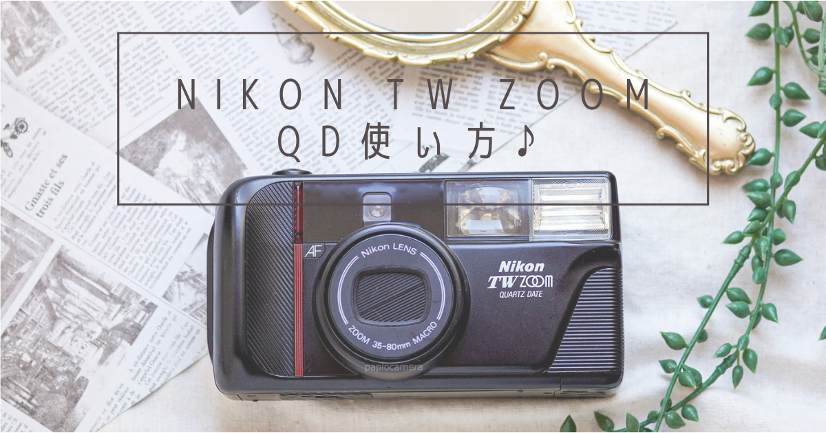 NIKON TW ZOOM QD使い方♪ - 〔BLOG〕パピオカメラ│フィルムカメラのお店