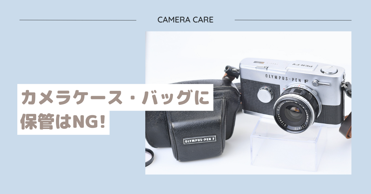カメラケース・バッグに保管はNG - 〔BLOG〕パピオカメラ