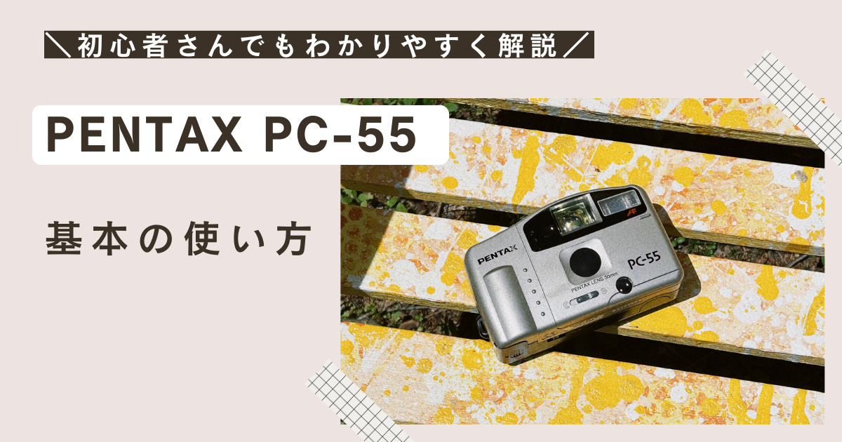 PENTAX PC-55 の使い方♪ - 〔BLOG〕パピオカメラ│フィルムカメラのお店