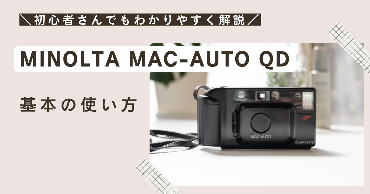 MINOLTA MAC-AUTO QD 使い方♪ - 〔BLOG〕パピオカメラ│フィルム 