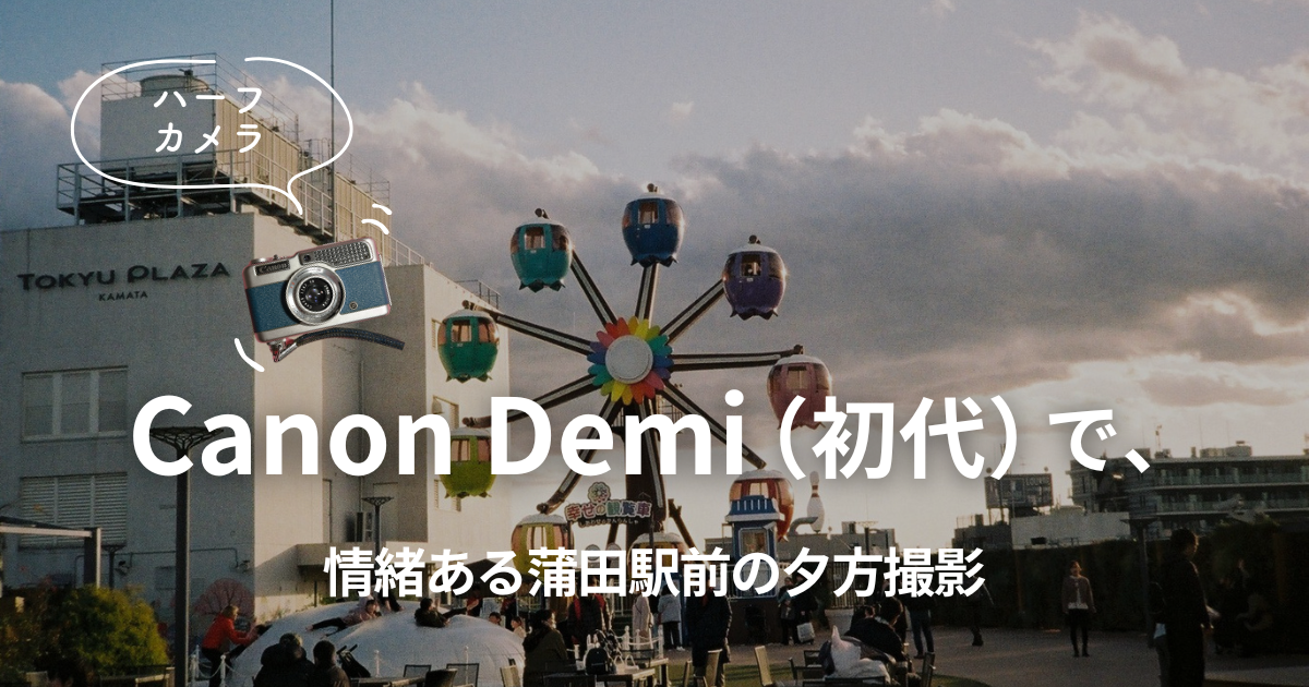 ハーフカメラCanon Demi（初代）で、情緒ある蒲田駅前の夕方撮影