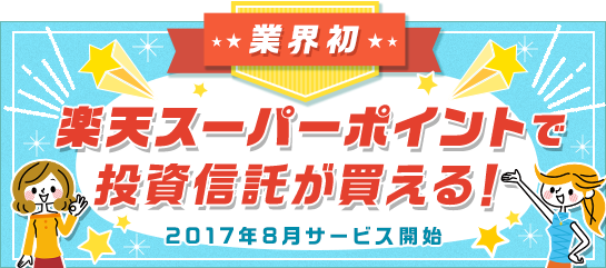 楽天スーパーポイントで投資信託を買い付けよう!