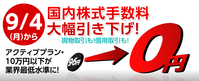 9月4日から国内株式手数料を大幅引き下げ!