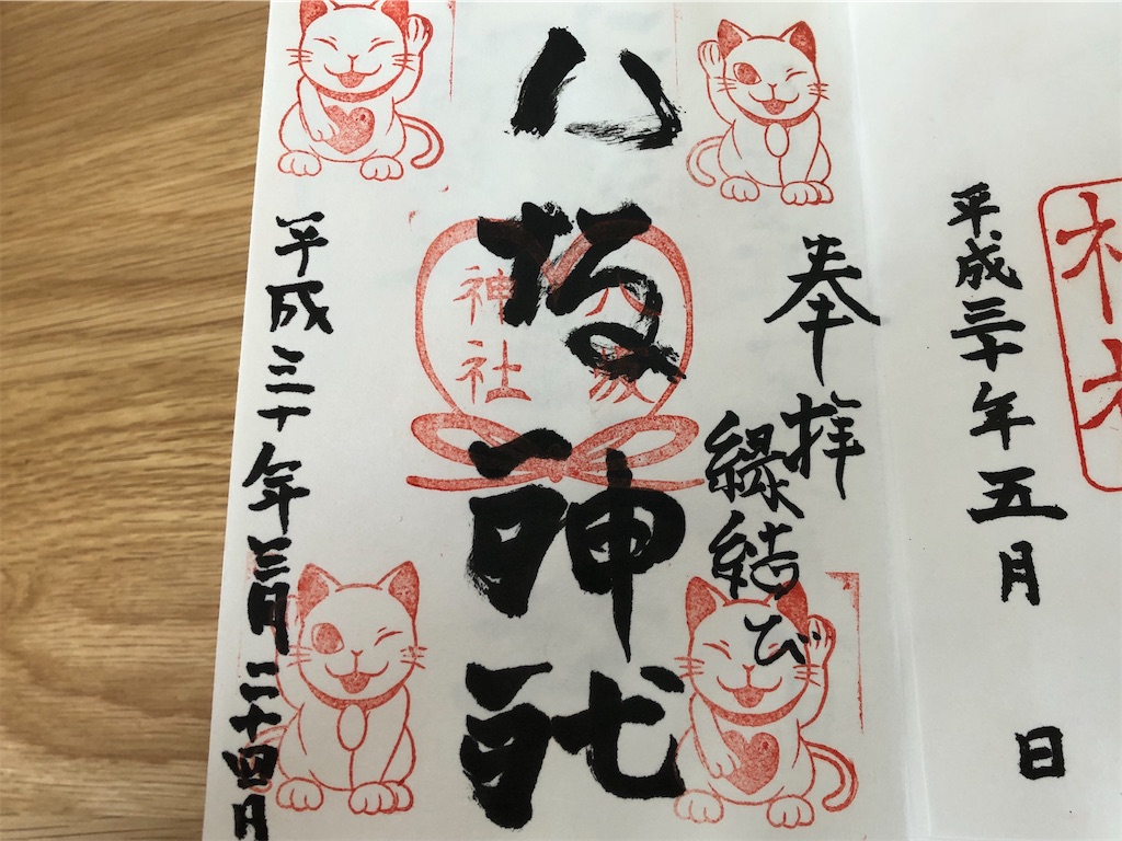 御朱印 秋田県鹿角八坂神社のアマビエ御朱印をもらう 知識の塵の中に蟄居していても宇宙の秘密を知悉することはできない