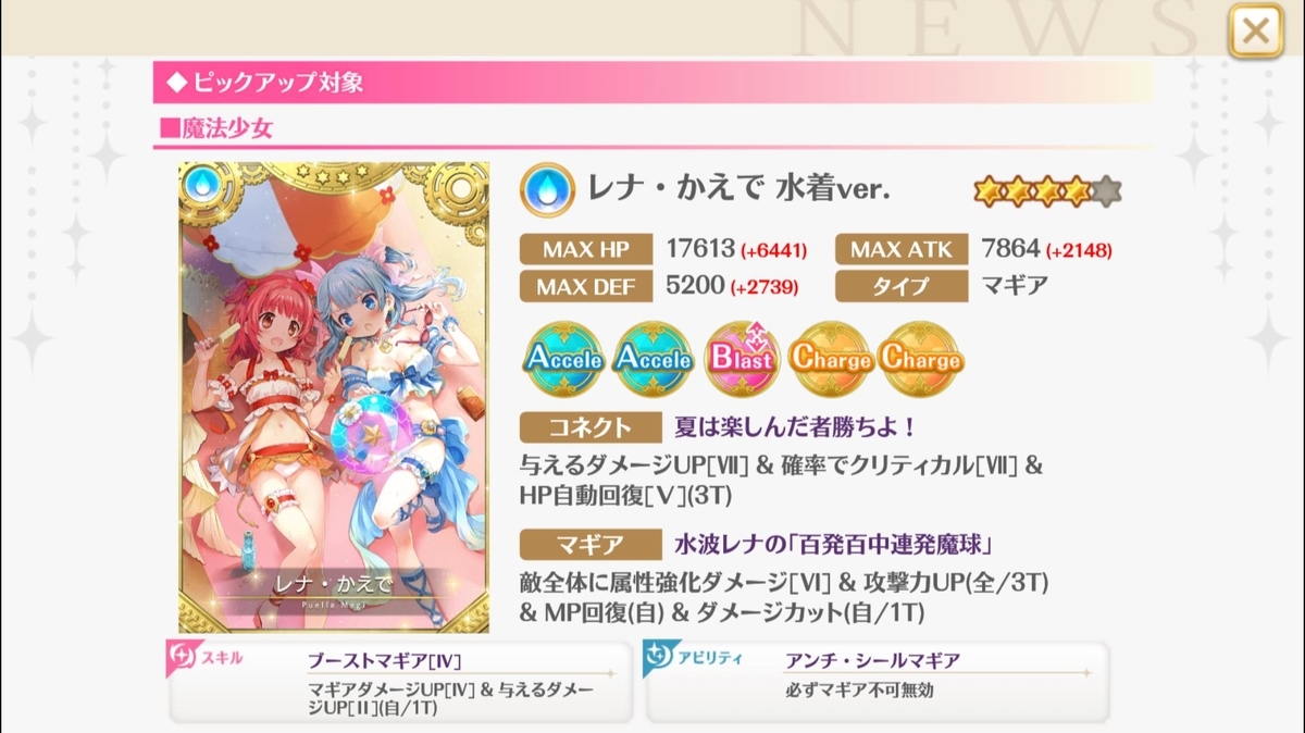 マギレコ 夏到来 レナ かえで 水着ver が実装 年7月13日の情報まとめ マギアレコードのあるきかた