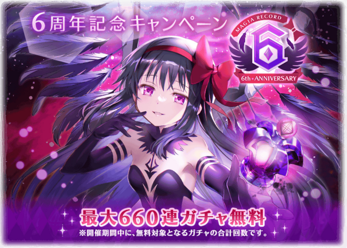 マギレコ】6周年記念キャンペーン開催！ついに悪魔ほむら実装！無料660連で誰を狙う！？ - マギアレコードのあるきかた（マギレコ攻略ブログ）