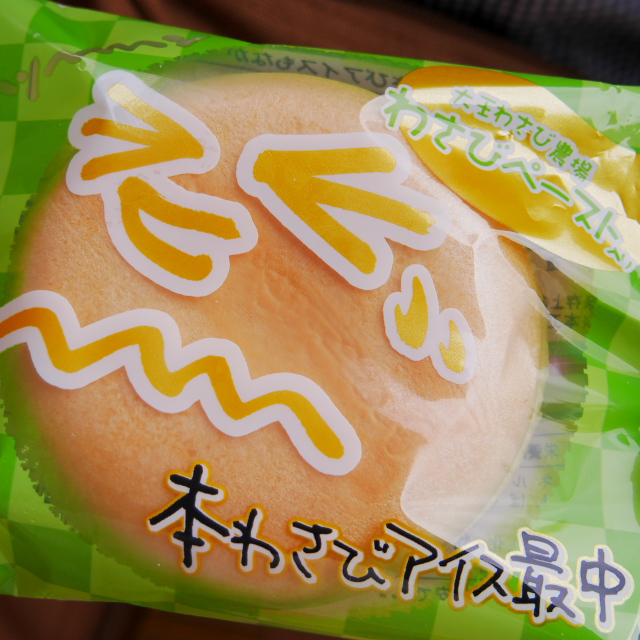 信州安曇野大王わさび農場の本わさびアイス最中