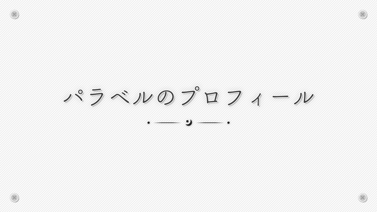 パラベルのプロフィール