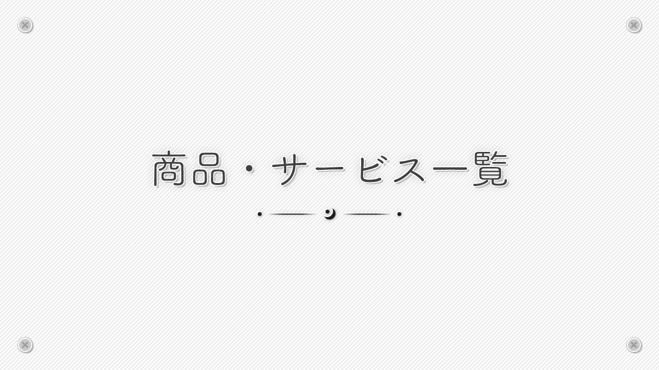 商品・サービス一覧