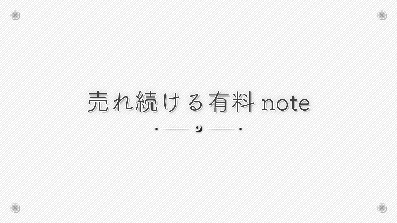 売れ続ける有料note