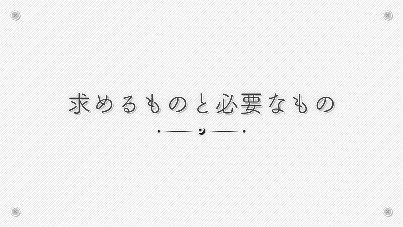 求めるものと必要なもの