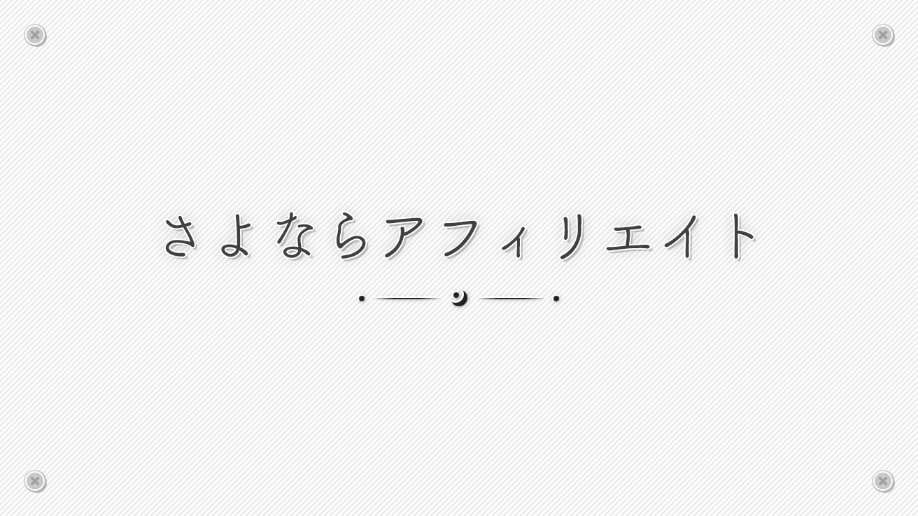 さよならアフィリエイト